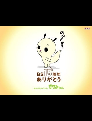 あなたが好きなNHKキャラクターは？