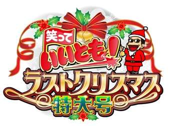 【いいとも！最後の年末特大号！】実況しましょう！