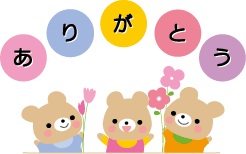 今年出会った人で、お礼を言いたい方いますか？