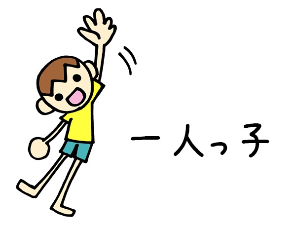 子供一人と決めている方