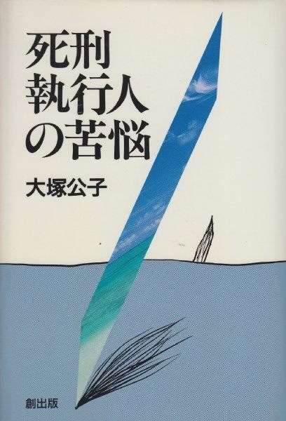 死刑賛成ですか?