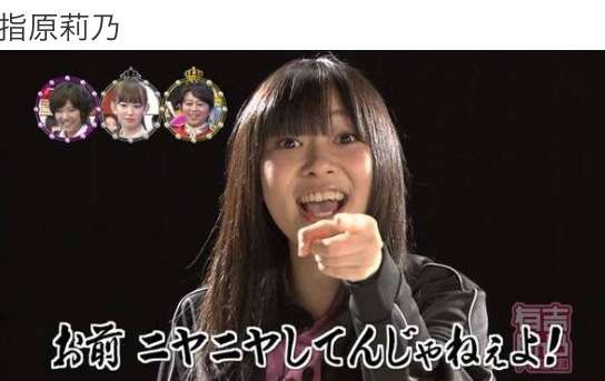 また渡辺麻友と指原莉乃がこっち見てる