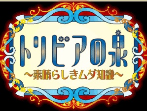 今でも覚えてる「トリビアの泉」で紹介されたトリビア