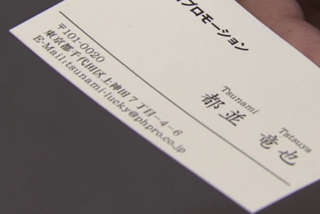 フジテレビのドラマで使われた小道具の名刺のアドレスが