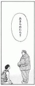 諦めの早い人集まれ！
