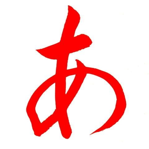 あけましておめでとう！今年もがんばりましょう！