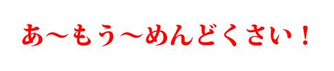 地味に面倒くさいこと
