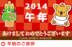 ロッテ公式サイトにのっている今年の干支がなんか違うと話題にwww