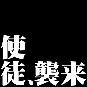 「エヴァンゲリオン」好きな人いませんか？