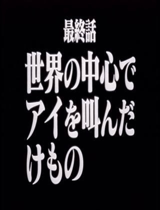「エヴァンゲリオン」好きな人いませんか？