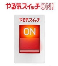 やる気が全然出ない人～？