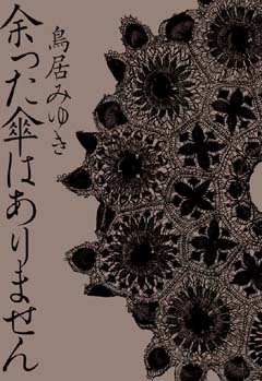 女性主人公の小説で良かった本ありますか?