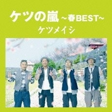 みんなが、良く聴く Best アルバムは？