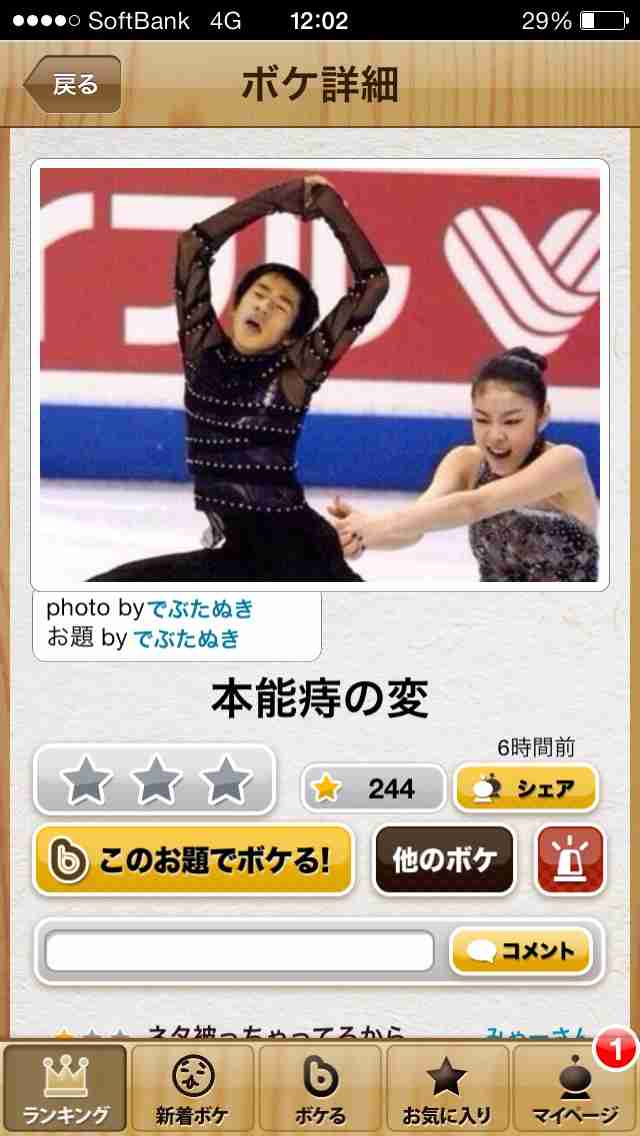 今年初!?の「ボケて」貼っていこう!!!