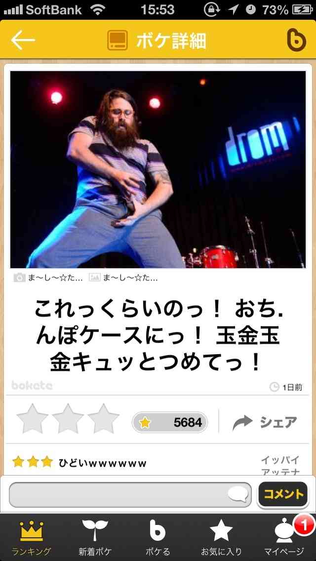 今年初!?の「ボケて」貼っていこう!!!