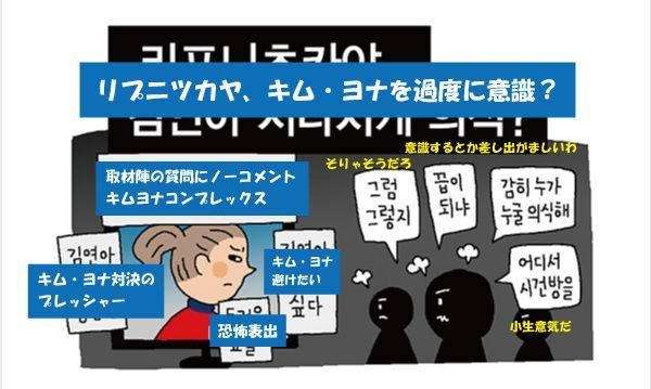「私は試合でキム・ヨナ選手の試合を直接見たことがない。最近出場した大会もすべてＢ級」リプニツカヤの発言にヨナファン激怒