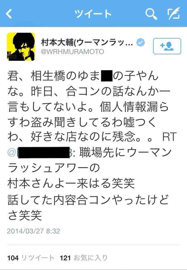 ウーマンラッシュアワーの村本大輔、店員のツイートに怒り「客の話を聞くな、それをツイートするな」