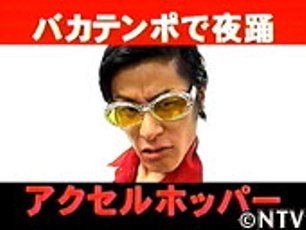 あ～言われてみれば、そんな芸人いたねぇ～