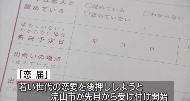 千葉県流山市で、恋愛中を証明する「恋届」の受け付け開始