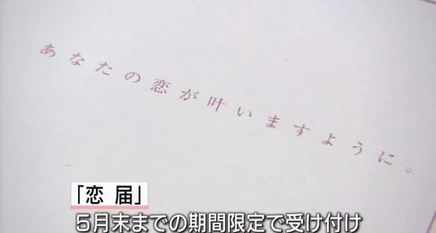 千葉県流山市で、恋愛中を証明する「恋届」の受け付け開始