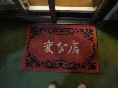 あなたが好きな変な店