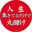貧乏だけど幸せな方