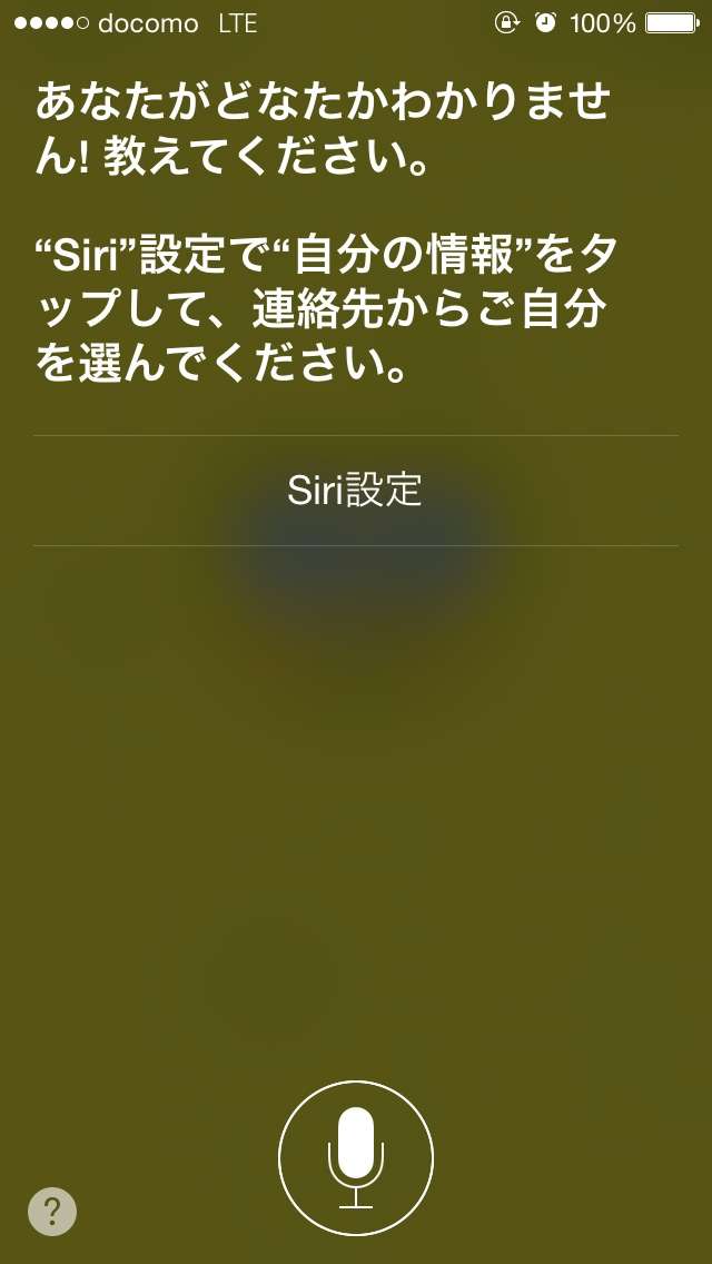 Siriちゃん、気前よく答えすぎ！実は危険な「Siri」の機能
