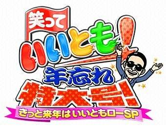 【実況&感想】笑っていいとも!グランドフィナーレ感謝の超特大号