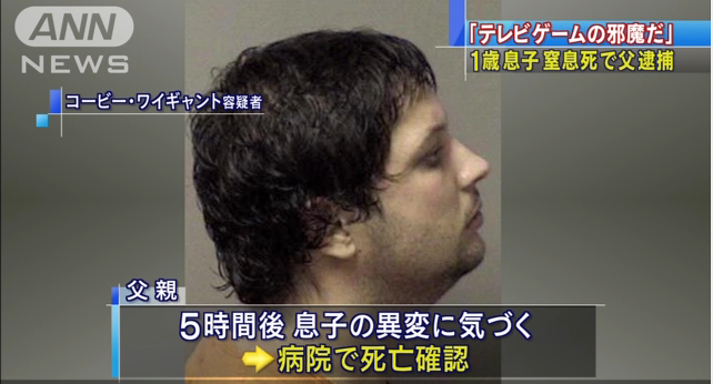 【米国】「テレビゲームの邪魔」 父親が1歳息子を窒息死