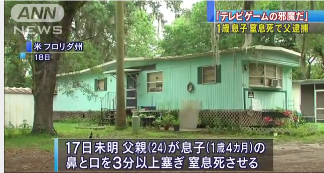 【米国】「テレビゲームの邪魔」 父親が1歳息子を窒息死
