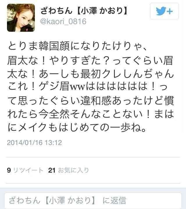 モノマネメイクのざわちん。Twitterで自身への批判ツイートを晒し、性格が悪い？と話題に。