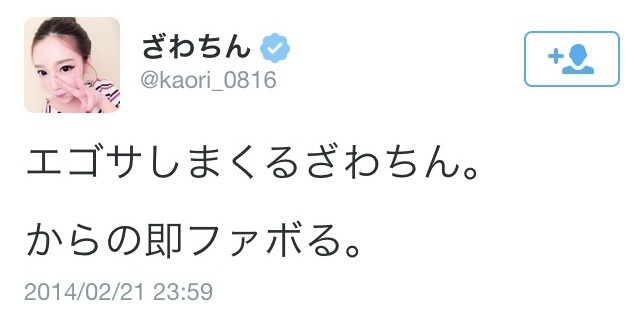モノマネメイクのざわちん。Twitterで自身への批判ツイートを晒し、性格が悪い？と話題に。