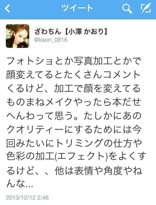 モノマネメイクのざわちん。Twitterで自身への批判ツイートを晒し、性格が悪い？と話題に。