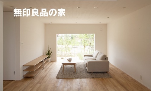 もしも家を建てるなら