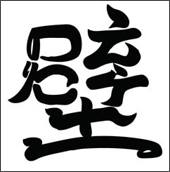 好きなことば