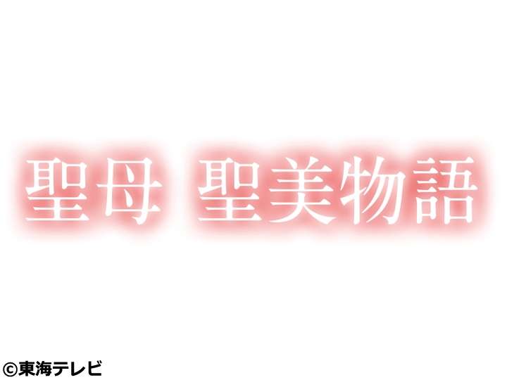 昼ドラ『聖母・聖美物語』見てる人語りませんか!?