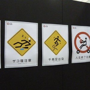 おもしろい標語やポスターを教えてください!
