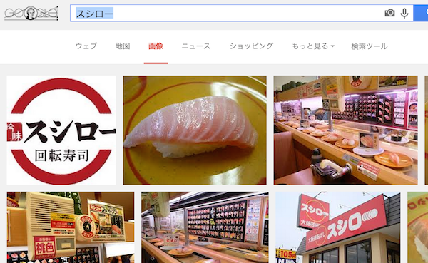 スシローをGoogleで検索すると…