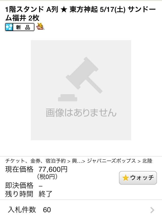 少女時代の日本ツアーのチケット、オークションで510円で落札されるww