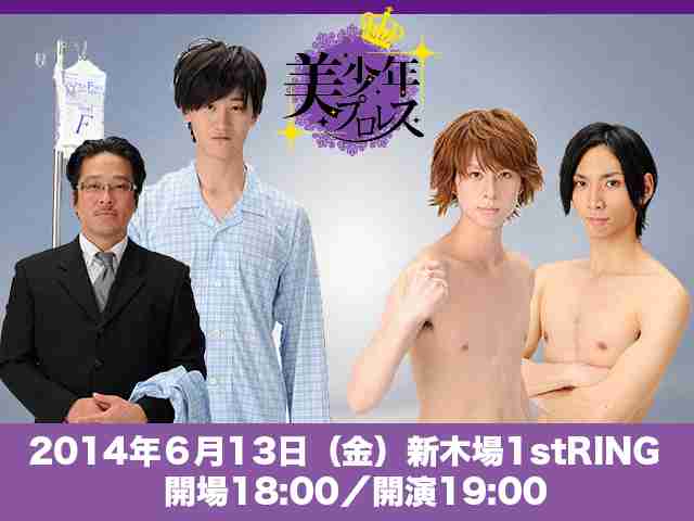 歌や握手会などアイドル活動も行うプロレスラー『美少年プロレス』発足!!一体どこに向かっているのかｗ