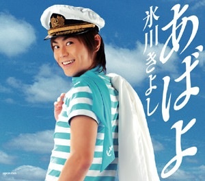 氷川きよし、ファンにきっちり謝罪していた