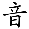 音に敏感な方