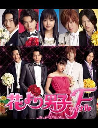 ｢花より男子｣好きな方
