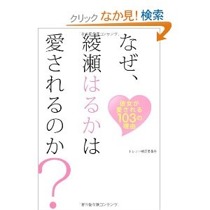 いま最も“業界ウケがいい女優”綾瀬はるか マイナス面をプラスに転化させる“ふんわり”力