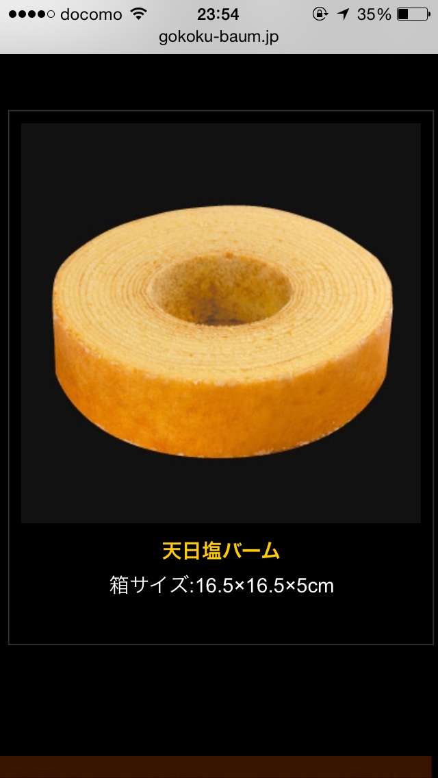 美味しいバウムクーヘン