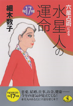 細木数子、人気商店街に3億5千万円“大殺界”御殿を新築中
