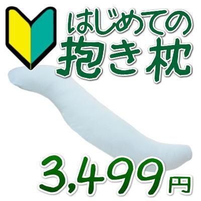 抱き枕使っていますか?