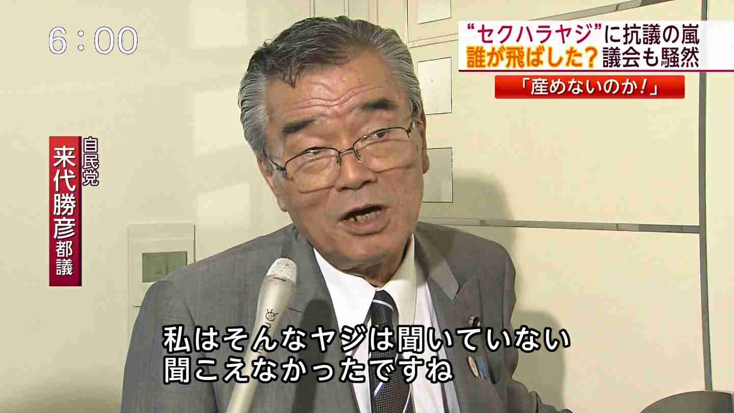 女性都議に「産めないのか」　自民？議員席からヤジ