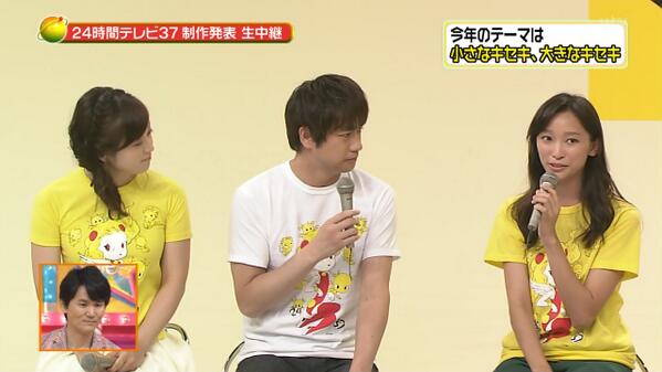 水卜麻美アナ、24時間テレビ チャリTシャツが“パツパツ”で関ジャニ∞らにも突っ込まれるww