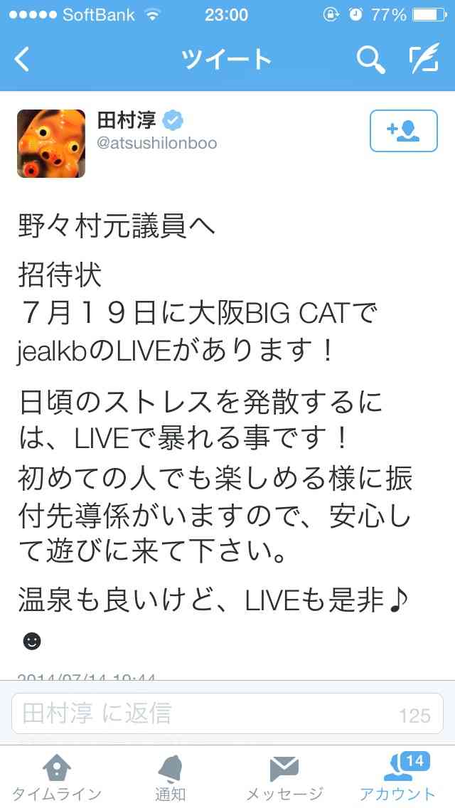 ロンブー田村淳、野々村竜太郎元県議に公開招待状、ツイッターで呼びかけ